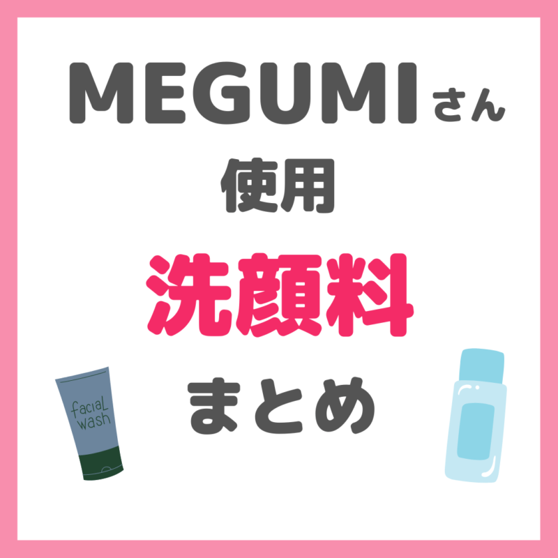 MEGUMIさん使用 洗顔料・洗顔フォーム・水洗顔について まとめ